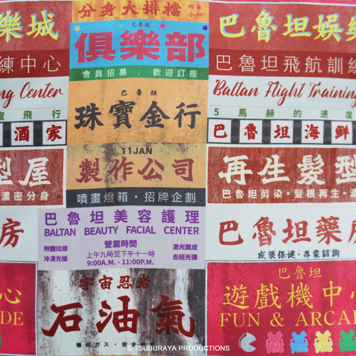 巴魯坦俱樂部 抱枕【瀰漫】日常之侵略