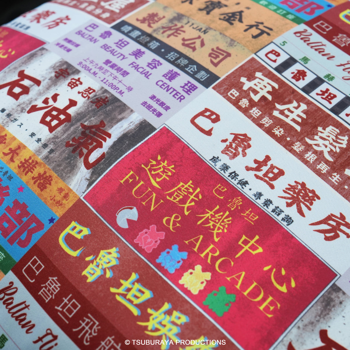 巴魯坦俱樂部 抱枕【瀰漫】日常之侵略